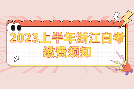 2023上半年浙江自考繳費須知.jpg