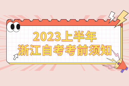 2023上半年浙江自考考前須知.jpg