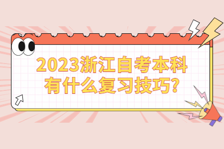 2023浙江自考本科有什么復習技巧?.jpg