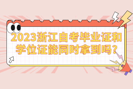 2023浙江自考畢業(yè)證和學位證能同時拿到嗎?.jpg