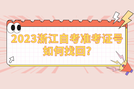 2023浙江自考準(zhǔn)考證號如何找回?.jpg