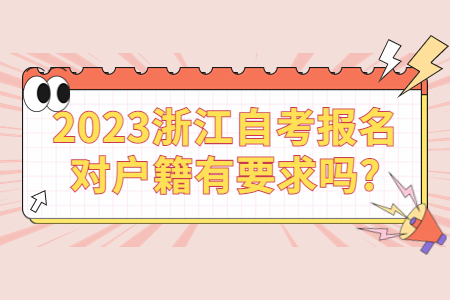 2023浙江自考報名對戶籍有要求嗎?.jpg