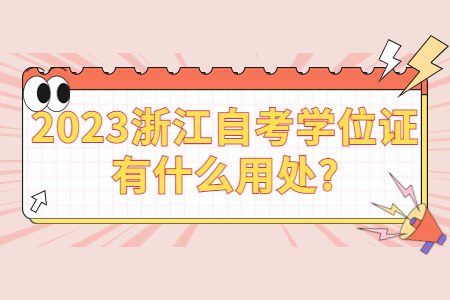 2023浙江自考學位證有什么用處?.jpg