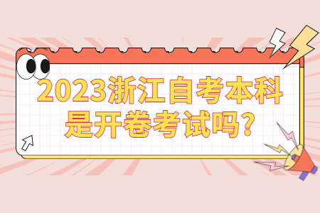 2023浙江自考本科是開卷考試嗎?.jpg