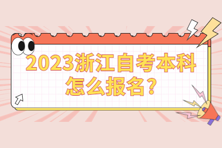 2023浙江自考本科怎么報(bào)名?.jpg