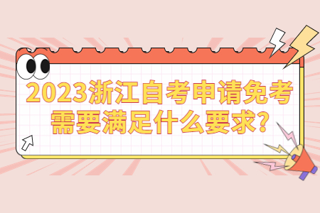2023浙江自考申請免考需要滿足什么要求?.jpg
