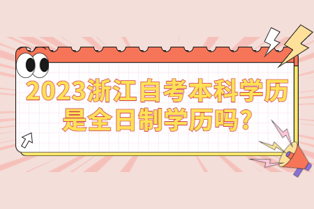 2023浙江自考本科學歷是全日制學歷嗎?.jpg
