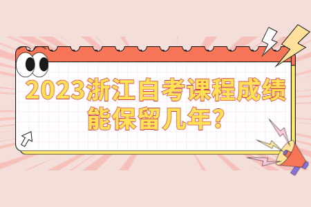 2023浙江自考課程成績能保留幾年?.jpg