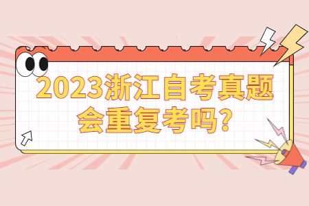 2023浙江自考真題會重復考嗎?.jpg