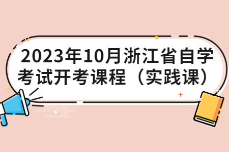 2023年10月浙江省自學考試開考課程（實踐課）.jpg