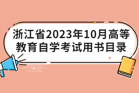 浙江省2023年10月高等教育自學考試用書目錄.jpg