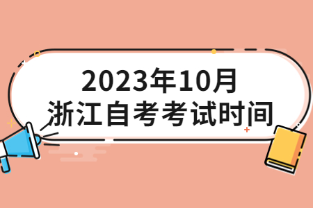 2023年10月浙江自考考試時間.jpg