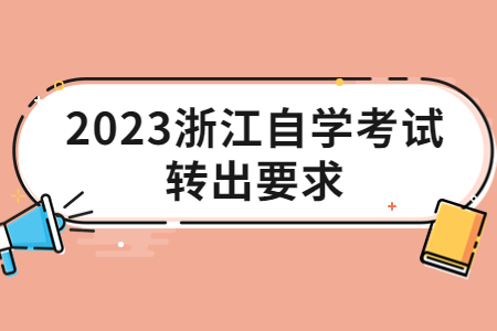 2023浙江自學考試轉出要求.jpg
