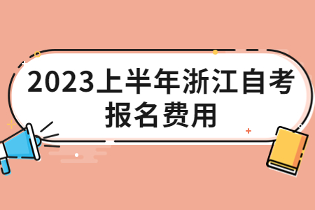 2023上半年浙江自考報名費用.jpg