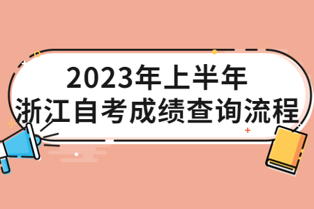 2023年上半年浙江自考成績查詢流程.jpg