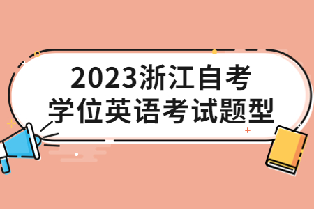 2023浙江自考學(xué)位英語考試題型.jpg