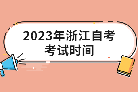 2023年浙江自考考試時間.jpg