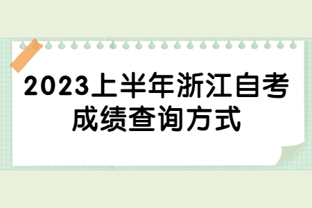 2023上半年浙江自考成績查詢方式.jpg