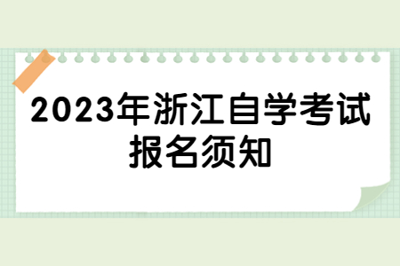 2023年浙江自學(xué)考試報名須知.jpg