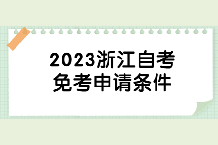 2023浙江自考免考申請條件.jpg
