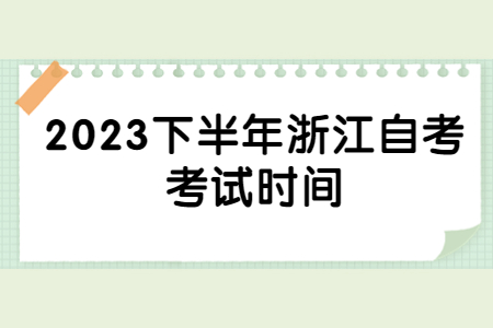 2023下半年浙江自考考試時間.jpg