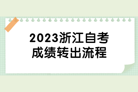 2023浙江自考成績轉出流程.jpg