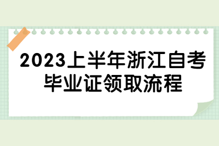 2023上半年浙江自考畢業證領取流程.jpg