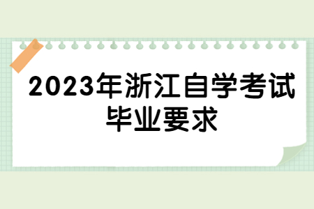 2023年浙江自學考試畢業要求.jpg