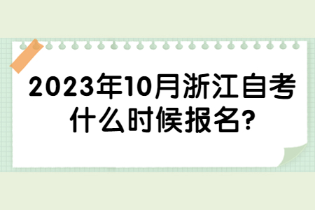 2023年10月浙江自考什么時候報名?.jpg