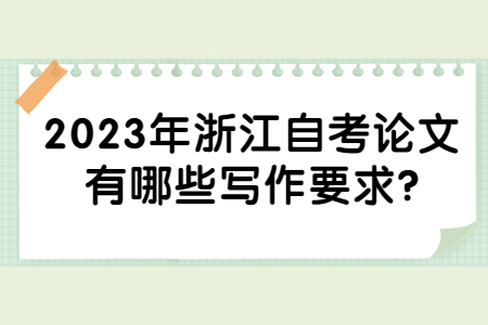 2023年浙江自考論文有哪些寫作要求?.jpg