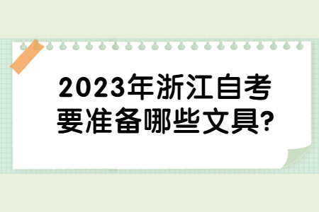 2023年浙江自考要準備哪些文具?.jpg