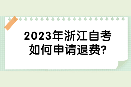 2023年浙江自考如何申請退費?.jpg