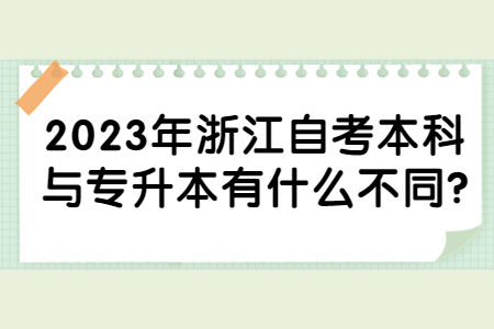 2023年浙江自考本科與專升本有什么不同?.jpg