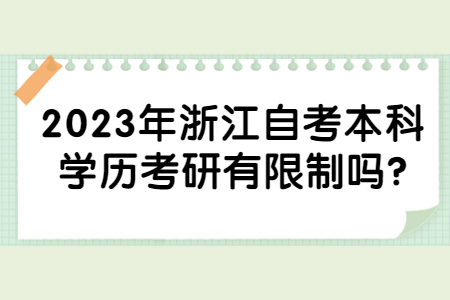 2023年浙江自考本科學歷考研有限制嗎?.jpg