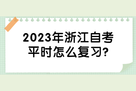2023年浙江自考平時怎么復習?.jpg