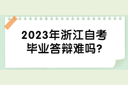 2023年浙江自考畢業答辯難嗎?.jpg
