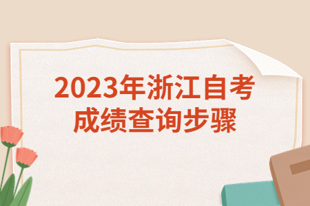 2023年浙江自考成績查詢步驟.jpg