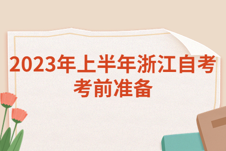 2023年上半年浙江自考考前準備.jpg