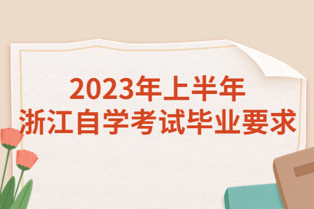 2023年上半年浙江自學(xué)考試畢業(yè)要求.jpg