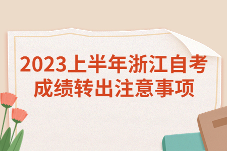 2023上半年浙江自考成績轉(zhuǎn)出注意事項(xiàng).jpg