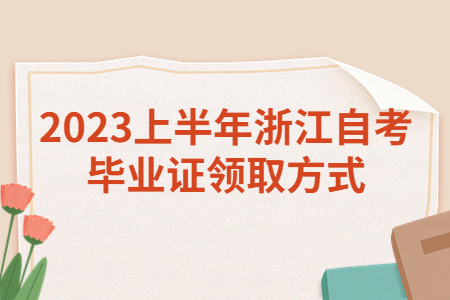 2023上半年浙江自考畢業(yè)證領(lǐng)取方式.jpg