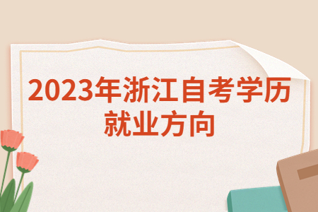 2023年浙江自考學歷就業方向.jpg