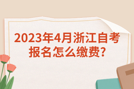 2023年4月浙江自考報(bào)名怎么繳費(fèi)?.jpg