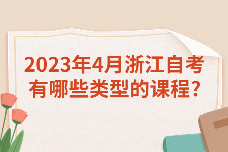 2023年4月浙江自考有哪些類型的課程?.jpg