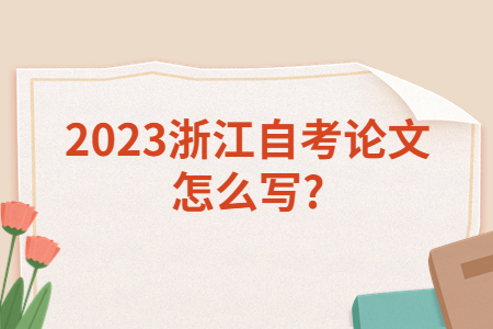2023浙江自考論文怎么寫?.jpg