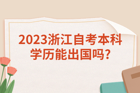 2023浙江自考本科學歷能出國嗎?.jpg