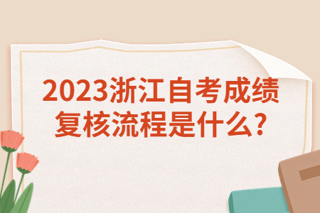 2023浙江自考成績復(fù)核流程是什么?.jpg