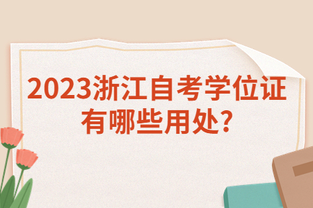 2023浙江自考學位證有哪些用處?.jpg