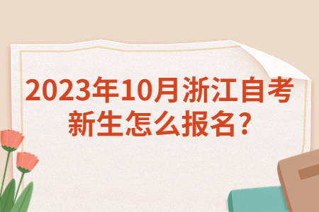 2023年10月浙江自考新生怎么報名?.jpg