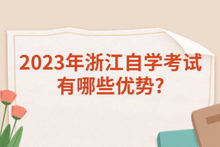 2023年浙江自學考試有哪些優勢?.jpg